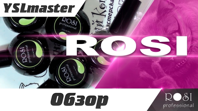 ROSI - знакомство с маркой  - «Видео советы»