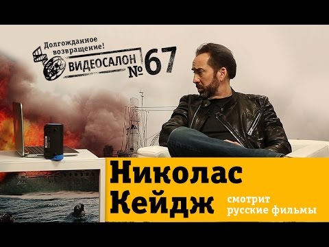 Видеосалон: долгожданное возвращение! Николас Кейдж смотрит русские фильмы  - «Видео советы»