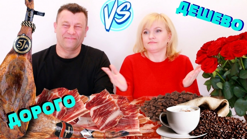 ДОРОГО VS ДЕШЕВО ХАМОН И КОФЕ / Пробуем и сравниваем продукты.  - «Видео советы»