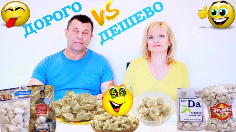 ДОРОГО VS ДЕШЕВО / КАКИЕ ПЕЛЬМЕНИ ВКУСНЕЕ.  - «Видео советы»