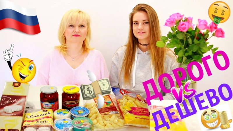 ДОРОГО VS ДЕШЕВО / ПРОБУЕМ И СРАВНИВАЕМ русские продукты.  - «Видео советы»