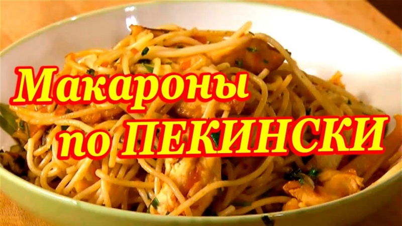 Макароны по-пекински с овощами и курицей ВКУСНЫЙ РЕЦЕПТ  - «Видео советы»