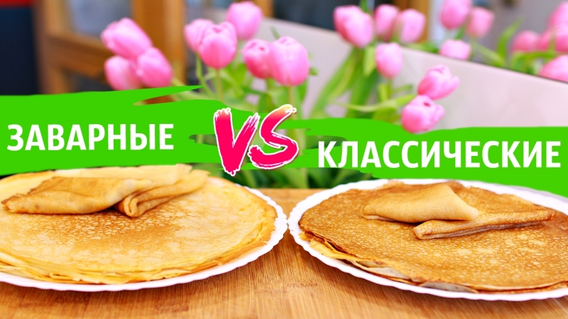 WHAT PANCAKES delicious? Custard pancakes VS Classic pancakes.  - «Видео советы»