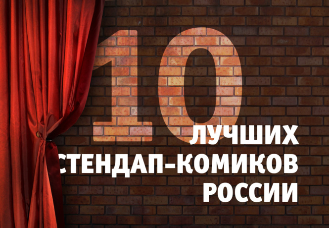 10 лучших стендап-комиков России