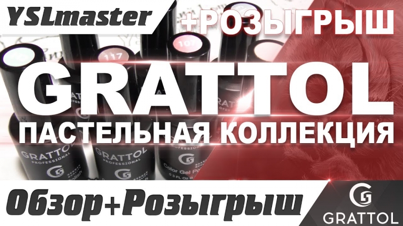 Grattol pastel collection. Raffle collection!  - «Видео советы»