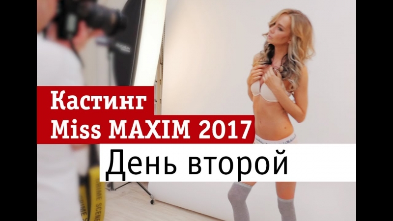 Кастинг Miss MAXIM 2017 — день второй!  - «Видео советы»