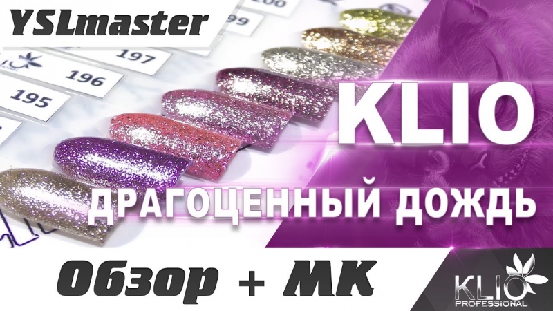 Klio - precious rain (bombezny exclusive)!  - «Видео советы»