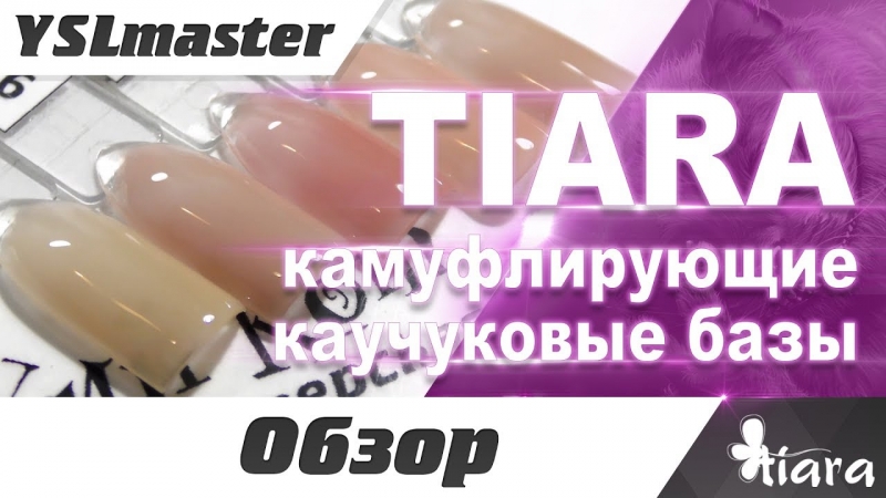 Tiara - camouflage rubber base  - «Видео советы»