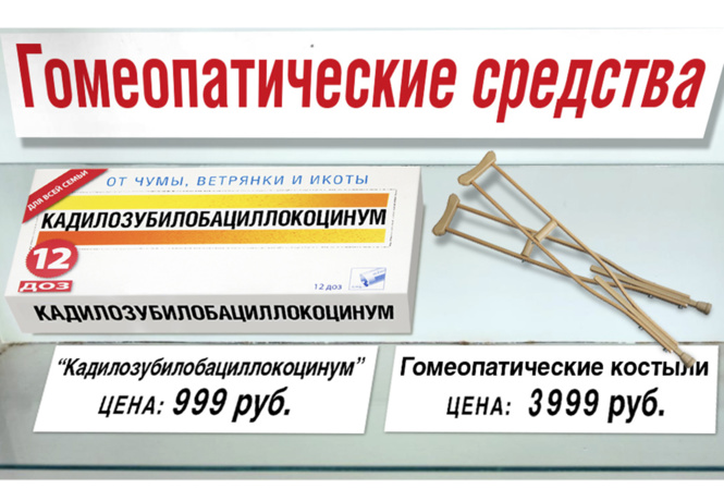 «Пусть наши лекарства и не помогают при болезнях, зато их можно запивать водкой!»