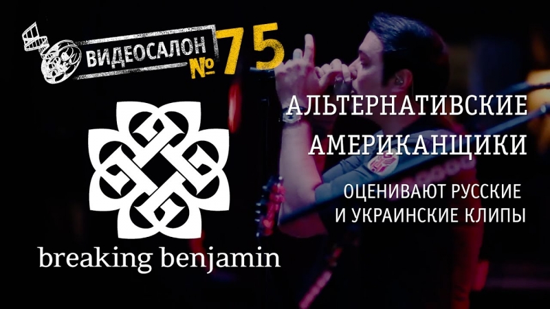 BREAKING BENJAMIN вглядываются в бездну славянского клипмейкинга!  - «Видео советы»