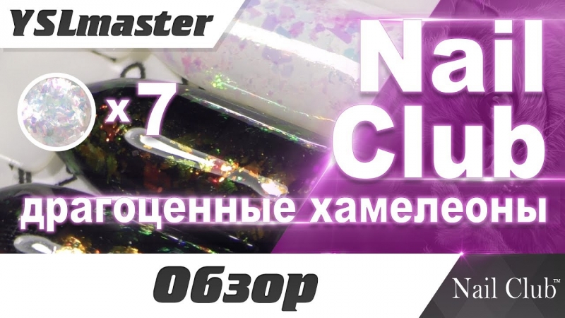 Nail Club is a precious chameleon effect (mineral stones)  - «Видео советы»