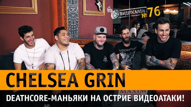 Русские видео глазами американских критиков из Chelsea Grin  - «Видео советы»