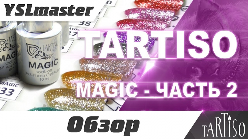 Tartiso - MAGIC collection 2  - «Видео советы»