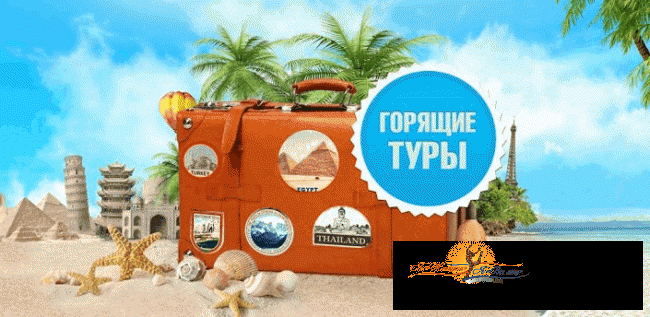 Главные преимущества горящих путевок