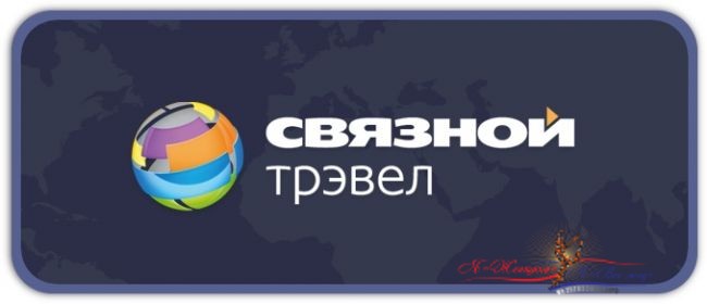 "Связной Трэвел": купить авиабилеты онлайн стало еще легче
