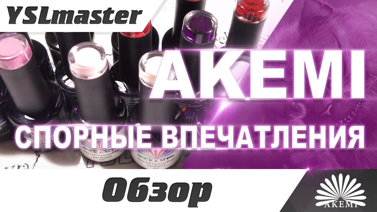 AKEMI - поповнення колекції. Дуже суперечливі враження...  - «Видео советы»