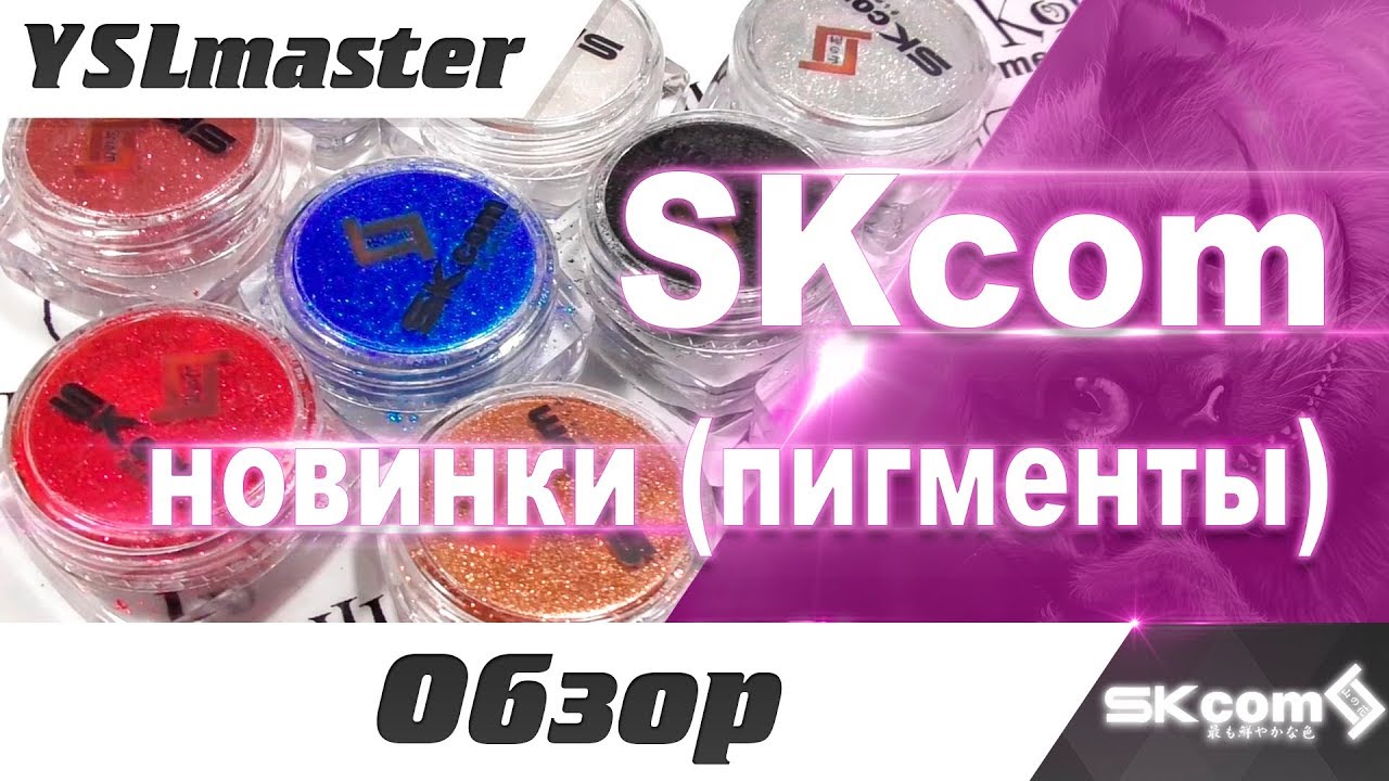 Обзор новых пигментов от компании SKcom и техника нанесения  - «Видео советы»