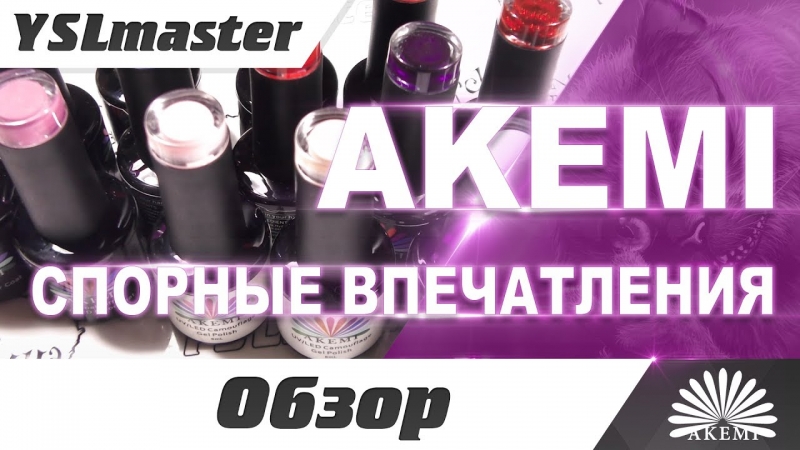 AKEMI - пополнение коллекции. Очень спорные впечатления...  - «Видео советы»