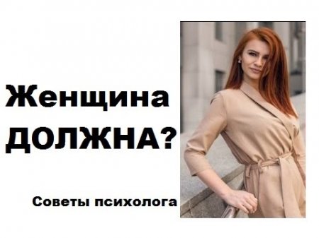 Обязанности женщины в семье | Что должна делать женщина  - «Видео советы»