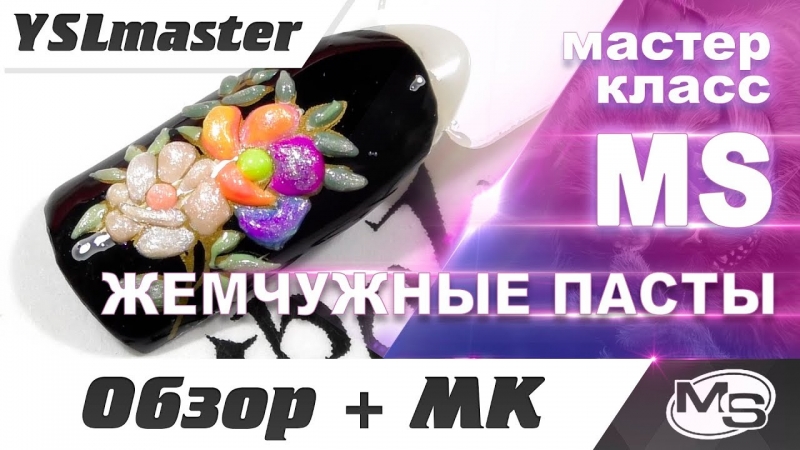 Обзор и мастер-класс рельефных паст от компании Margo Style  - «Видео советы»