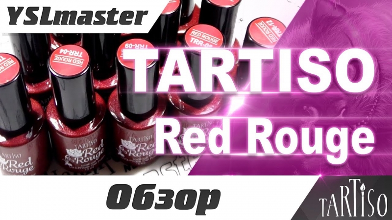Tartiso - колекція Red Rouge  - «Видео советы»