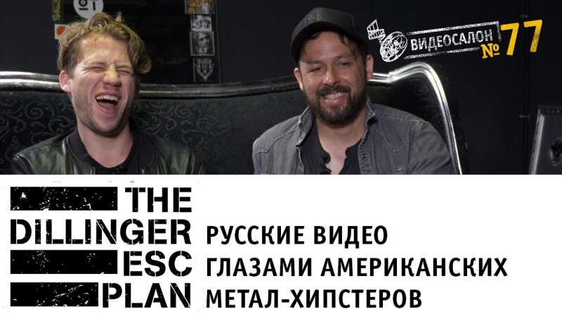 THE DILLINGER ESCAPE PLAN в культурном шоке от русских клипов!  - «Видео советы»