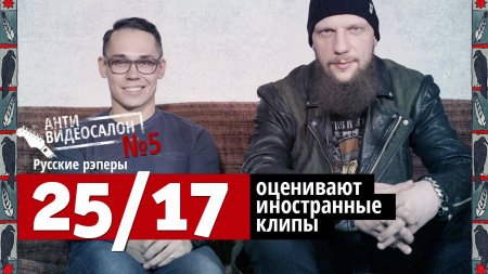 «25/17» смотрят русские клипы (Антивидеосалон #5)  - «Видео советы»