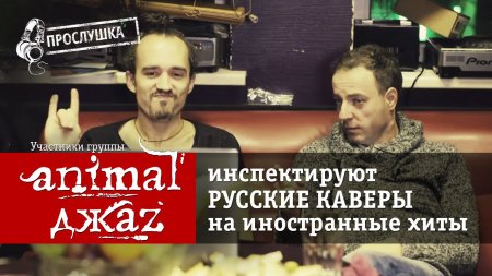 Animal ДжаZ смотрят кавер-версии иностранных хитов  - «Видео советы»