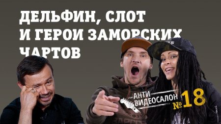 Двойной АнтиВидеосалон | Дельфин, СЛОТ и герои заморских чартов  - «Видео советы»