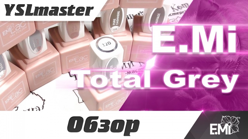 E Mi - коллекция Total Grey (осени 2017)  - «Видео советы»