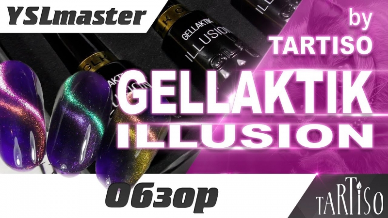 GELLAKTIK - Illusion ОБЗОР потрясающей новинки!  - «Видео советы»