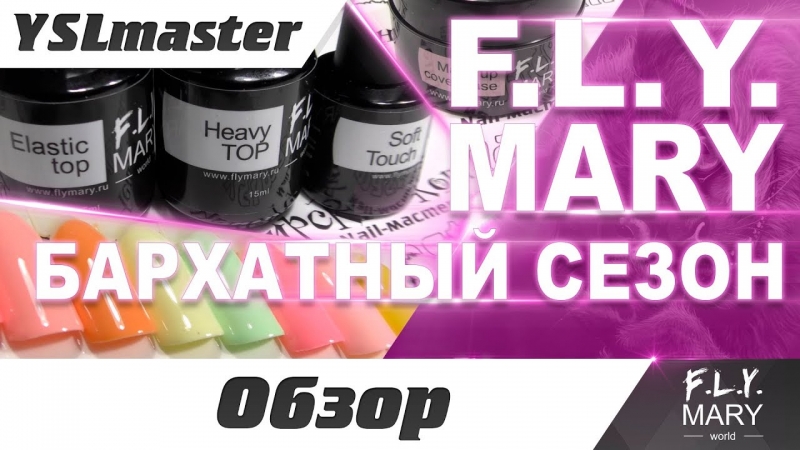 Обзор новинки от FLYMARY - бархатный сезон  - «Видео советы»