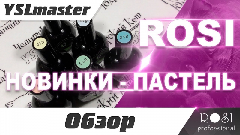 Обзор новинки от Rosi - пастель  - «Видео советы»