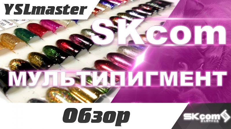 SKcom - мульти хлопавки (БОМБИЧНЫЙ ПІГМЕНТ - НОВИНКА)  - «Видео советы»