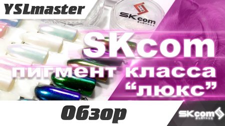 SKcom - обзор пигмента класса ЛЮКС  - «Видео советы»