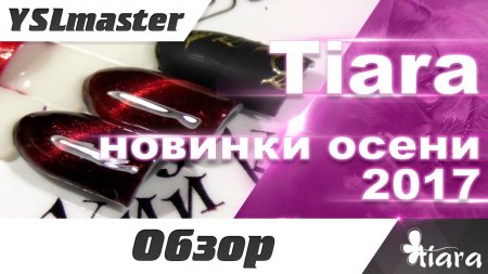Tiara - осінні новинки 2017  - «Видео советы»