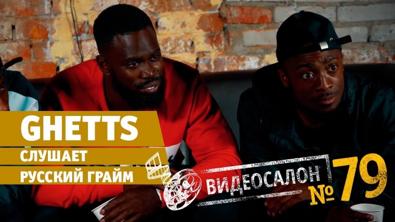 Видеосалон №79: Ghetts ловит комара и смотрит Тимати, Гнойного и Oxxxymiron!  - «Видео советы»