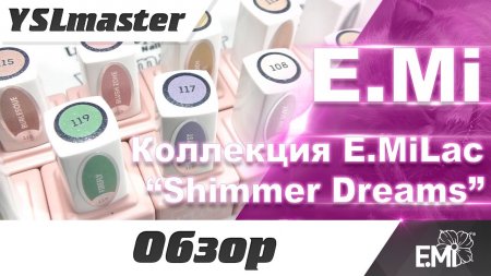 E. Mi - Колекція E. MiLac Shimmer Dreams  - «Видео советы»