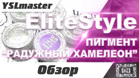Elite Style - пигмент Радужный хамелеон  - «Видео советы»