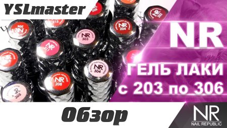Гель лаки NR (Nail Republic) - оттенки с 203 по 306  - «Видео советы»