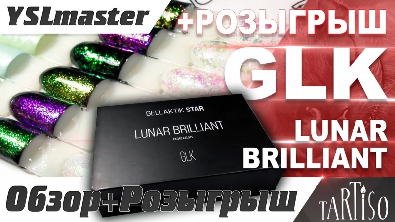 GLK - Lunar Brilliant (коллекция эффектов) розыгрыш!  - «Видео советы»