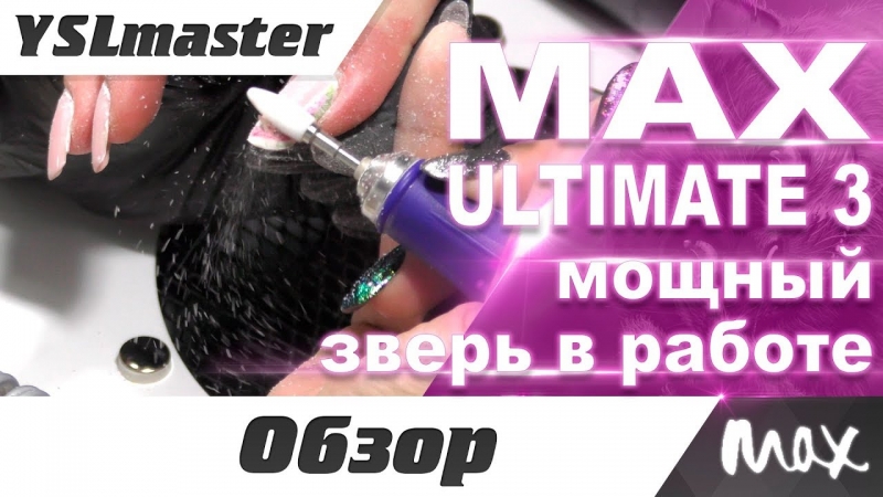 MAX Ultimate 3 - обзор мощного зверя! Моё мнение.  - «Видео советы»