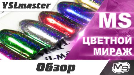 MS - кольоровий міраж (огляд новиночек)  - «Видео советы»