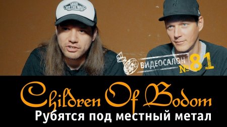 Русские клипы в глазницах Children of Bodom | Видеосалон №81  - «Видео советы»