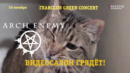 Скоро в Видеосалоне Arch Enemy!  - «Видео советы»