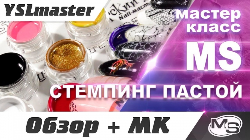 Стемпинг гель пастой - это возможно! Пейнт гель от MS  - «Видео советы»