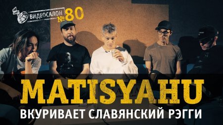 Видеосалон №80: Matisyahu оценивает русский рагга-рэп  - «Видео советы»