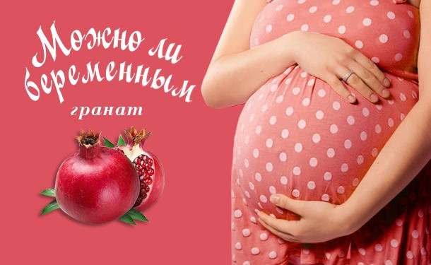 Можно ли беременным гранат и гранатовый сок - «Беременность»