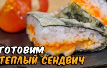 Теплый Суши Сендвич - «Кулинарные видео рецепты»