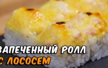 Запеченный ролл с лососем - «Кулинарные видео рецепты»